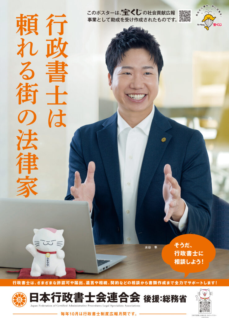 行政書士は頼れる街の法律家

行政書士制度ＰＲポスター
１０月は行政書士制度広報月刊です。