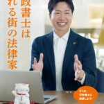 行政書士制度ＰＲポスター